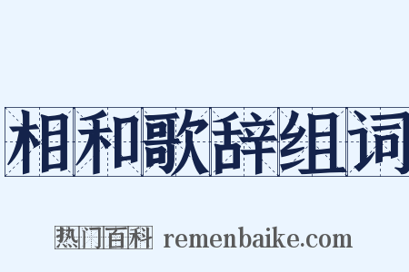 相和歌辞组词是什么意思的图片